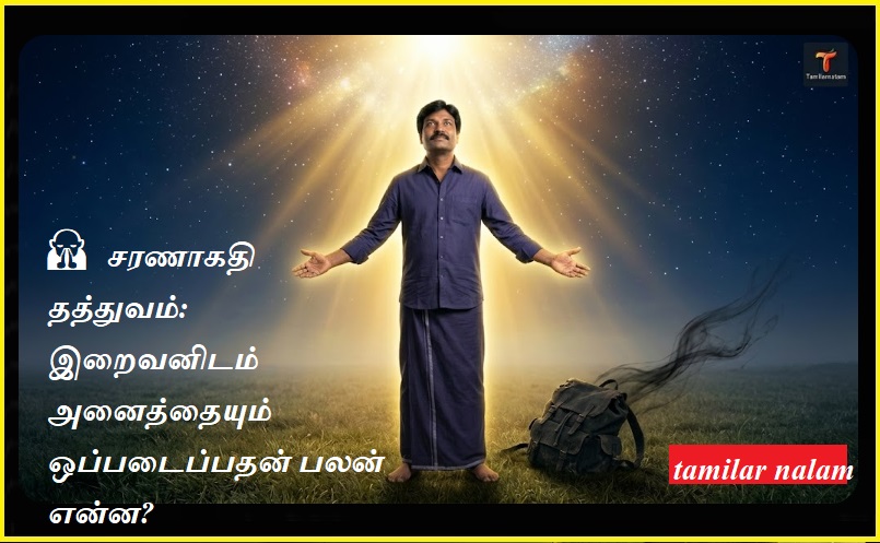 🙏 சரணாகதி தத்துவம்: இறைவனிடம் அனைத்தையும் ஒப்படைப்பதன் பலன் என்ன? (பரம ரகசியம்) | The Philosophy of Surrender (Saranagathi): What Happens When You Let Go?