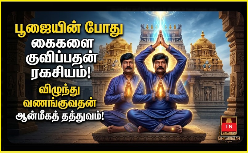 🙏 பூஜையின்போது கைகளைக் குவிப்பதற்கும், விழுந்து வணங்குவதற்கும் என்ன பொருள்? (ஆன்மீக ரகசியம்) | Why do we fold hands and prostrate during worship? The Spiritual Meaning!