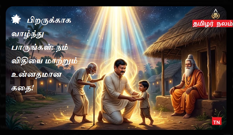 பிறருக்காக வாழ்ந்து பாருங்கள்: உங்கள் தலையெழுத்தையே மாற்றும் அந்த ஒரு ரகசியம்! (உன்னத கதை) | Live for Others: The Secret That Rewrites Your Destiny! (An Inspiring Story)