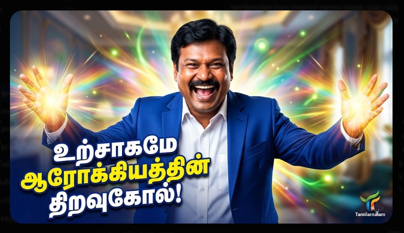 இன்றைய சிந்தனை: உற்சாகமாக இருப்பதுதான் உண்மையான ஆரோக்கியம்! (வெற்றி ரகசியம்) | Thought for the Day: Enthusiasm is the key to good health!