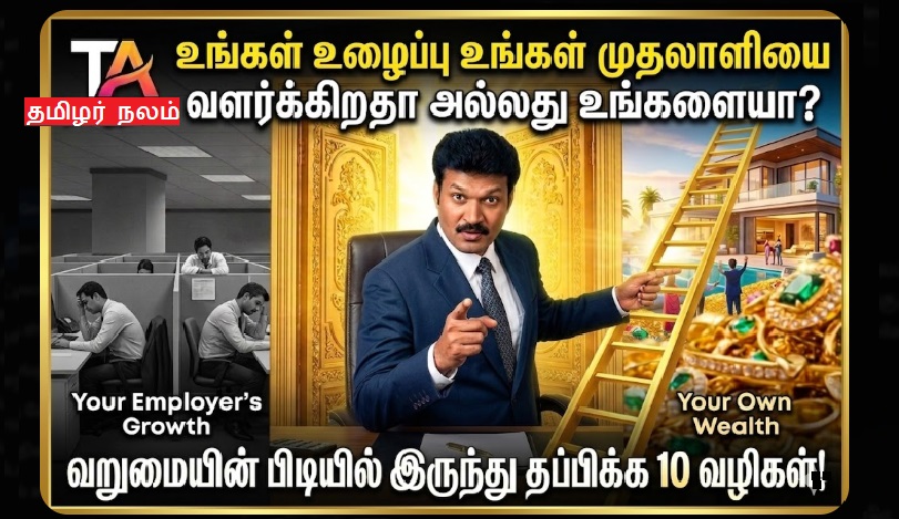 மாதம் 1 லட்சம் சம்பாதித்தாலும் ஏன் ஏழையாகவே இருக்கிறோம்? பணக்காரர்கள் ஒருபோதும் சொல்லாத 'மணி மேஜிக்'! | Why 100k Salary Won't Make You Rich! The 'Money Magic' Secrets of the Wealthy!