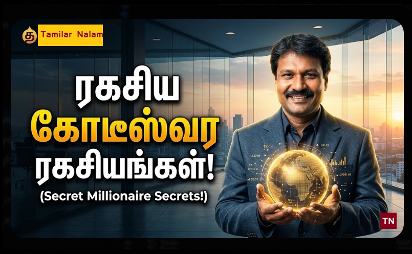 பணக்காரர்களிடம் மட்டுமே இருக்கும் அந்த 'ரகசியக் கண்கள்'! வறுமையை விரட்டும் 10 அதிரடி உண்மைகள்! | The 'Secret Eyes' of the Wealthy! 10 Explosive Truths to Vanish Poverty Forever!