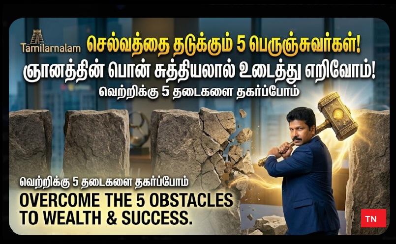 ஜெயிக்கத் தெரிந்தவர்களுக்கு மட்டுமே இந்த ரகசியம்! உங்கள் வெற்றியைத் தடுக்கும் அந்த '5 பூதங்கள்' எவை? | Only for the Brave! The '5 Monsters' Blocking Your Success and How to Defeat Them!