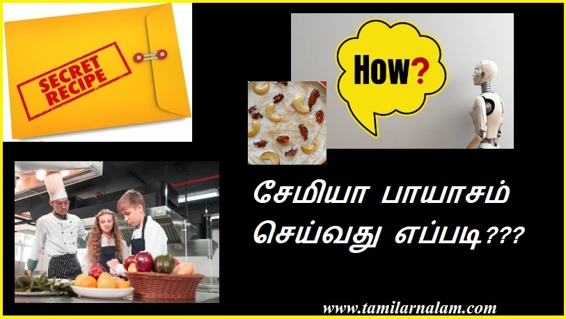 சேமியா பாயாசம் செய்வது எப்படி??? | How to make Semiya Payasam???