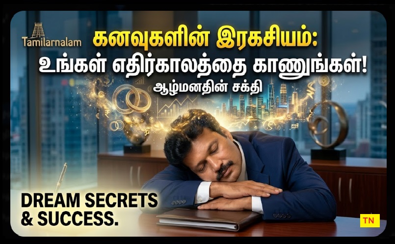 தூக்கத்தில் நீங்கள் காணும் கனவுகள் நிஜமாகுமா? ஆழ்மனதின் அமானுஷ்ய சக்திகள்! இது தெய்வ வாக்கா? | Do Dreams Really Come True? The Mystical Power of Your Subconscious Mind! Is it a Divine Message?