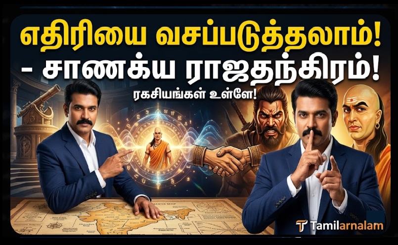 எதிரிகளை நண்பர்களாக மாற்றும் வசிய சக்தி ரகசியங்கள்: சாணக்ய நீதி சொல்லும் வியக்கத்தக்க உண்மைகள்! | Secrets to Turn Enemies into Friends: Mind-Blowing Facts from Chanakya Neeti!