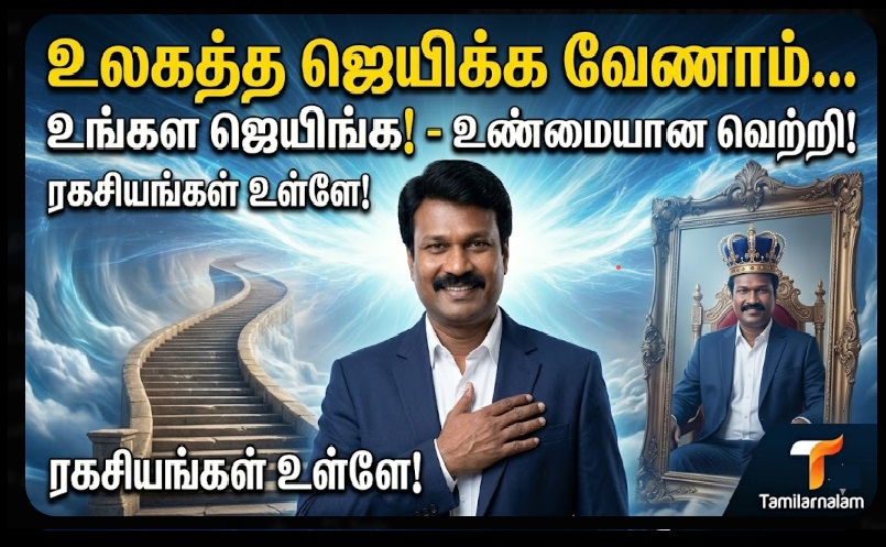 உண்மையான வெற்றி என்பது எது? உங்களை நீங்களே வெல்லும் ரகசியம்! | What is True Success? The Secret to Conquering Yourself!