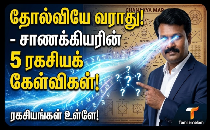 சாணக்கியர் சொன்ன வெற்றிக்கான 5 ரகசியக் கேள்விகள்: எதிலும் வெற்றி நிச்சயம்! | 5 Secret Questions by Chanakya for Guaranteed Success in Everything!