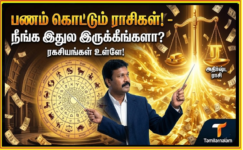 எந்த ராசிக்காரர்களுக்குப் பணம் அதிகம் சேரும்? நீங்களும் அந்தப் பட்டியலில் இருக்கிறீர்களா? - ஜோதிட ரகசியங்கள்! | Which Zodiac Signs Attract the Most Wealth? Astrological Secrets to Prosperity!