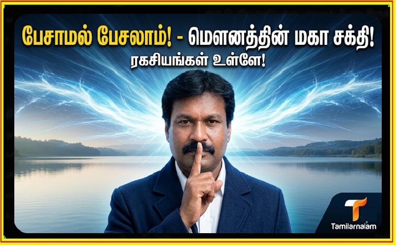 மௌனம் ஒரு மொழி: பேசாமல் பேசுவதன் ரகசியங்கள்! மௌனத்தின் மகா சக்தி! | Silence is a Language: The Secrets of Communicating Without Words!