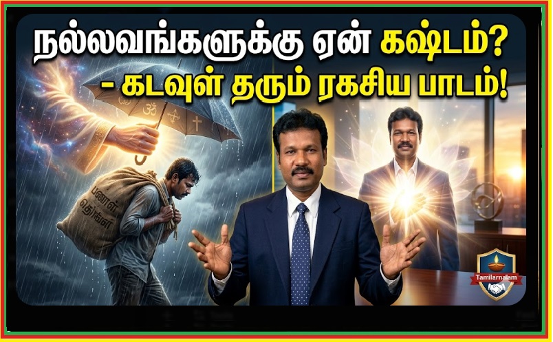 ஏன் நல்லவர்களுக்கு மட்டும் கஷ்டங்கள் வருகின்றன? - ஆழமான ஆன்மீக விளக்கம் மற்றும் கர்ம ரகசியங்கள்! | Why Do Good People Suffer? A Deep Spiritual Insight and the Secrets of Karma!