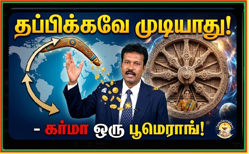 கர்மா ஒரு பூமெராங்: நீங்கள் செய்த செயல் உங்களை எப்படித் தேடி வரும்? தப்பிக்கவே முடியாத கர்ம ரகசியம்! | Karma is a Boomerang: How Your Actions Return to You? The Unavoidable Truth!