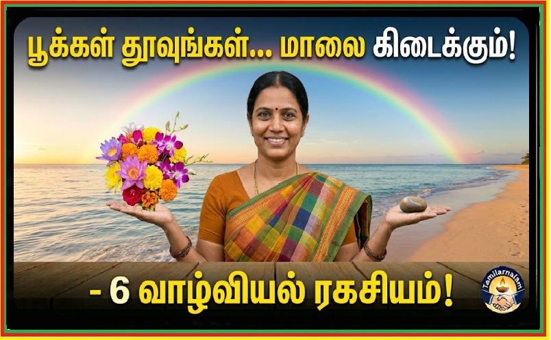 உங்கள் எண்ணங்கள் பூக்களா? கற்களா? நிம்மதியான வாழ்வின் 6 ரகசியங்கள்! | Are Your Thoughts Flowers or Stones? 6 Secrets to a Peaceful and Successful Life!