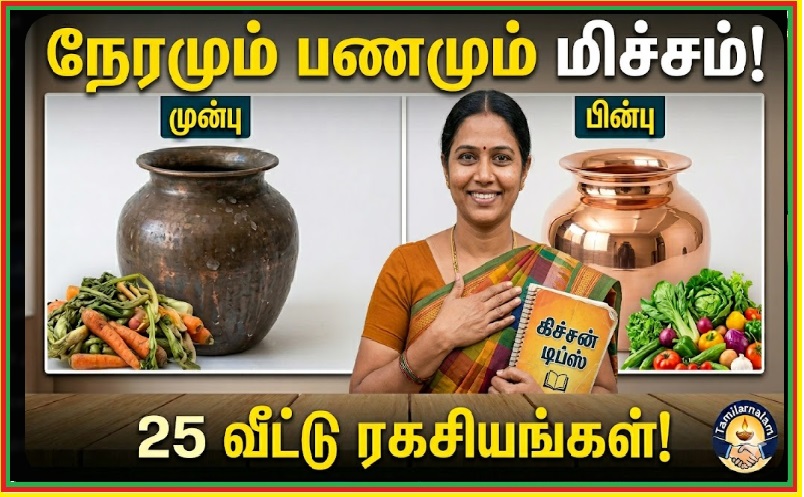 இல்லத்தரசிகளுக்கான 25 அசத்தலான வீட்டு சமையல் மற்றும் பராமரிப்பு குறிப்புகள்! நேரமும் பணமும் மிச்சம்! | 25 Amazing Home & Kitchen Tips for Every Household: Save Time and Money!