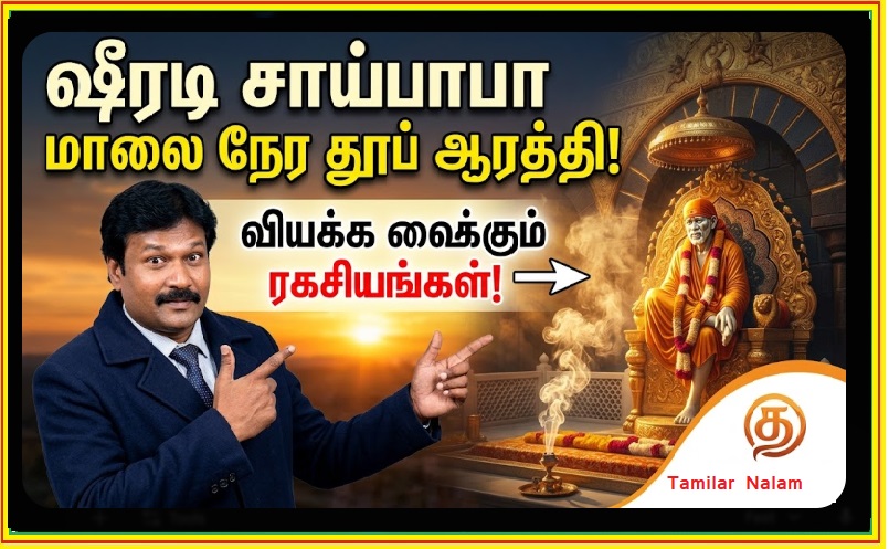ஷீரடி சாய்பாபா மாலை நேர தூப் ஆரத்தி (Evening Dhoop Aarti) - தமிழ் வரிகள் | Shirdi Sai Baba Evening Dhoop Aarti – Tamil Lyrics