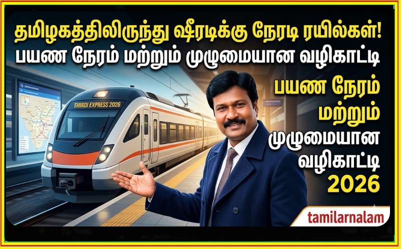 தமிழகத்திலிருந்து ஷீரடிக்கு நேரடி ரயில்கள்: பயண நேரம் மற்றும் முழுமையான வழிகாட்டி 2026 | தமிழகத்திலிருந்து ஷீரடிக்கு நேரடி ரயில்கள்: பயண நேரம் மற்றும் முழுமையான வழிகாட்டி 2026