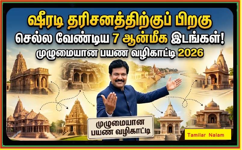 ஷீரடி தரிசனத்திற்குப் பிறகு செல்ல வேண்டிய 7 ஆன்மீக இடங்கள்: முழுமையான பயண வழிகாட்டி 2026 | 7 Must-Visit Spiritual Places Near Shirdi: Complete Travel Guide 2026