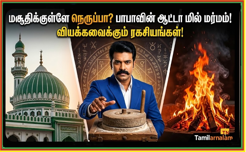 ஷீரடி துவாரகாமயி ரகசியங்கள்: மசூதியில் எரியும் அக்னி மற்றும் ஆட்டா மில் தத்துவம்! | Secrets of Dwarkamayi Shirdi: The Sacred Fire in a Mosque and the Atta Mill Philosophy!