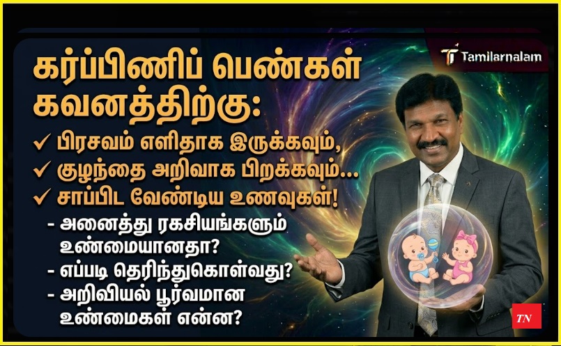 வாரிசு அறிவாக பிறக்கவும், சுகப்பிரசவம் எளிதாக அமையவும் கர்ப்பிணிகள் உண்ண வேண்டிய அமிர்த உணவுகள்! | Pregnancy Diet: Essential Foods for Fetal Brain Development and Easy Normal Delivery