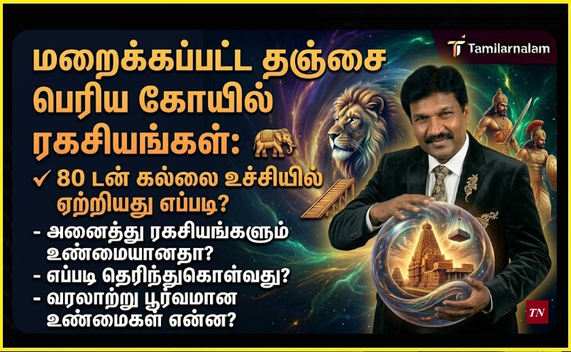 மறைக்கப்பட்ட தஞ்சை பெரிய கோயில் ரகசியங்கள்: 80 டன் கல்லை உச்சியில் ஏற்றியது எப்படி? | Hidden Secrets of Tanjore Big Temple: How was the 80-Ton Stone Lifted to the Top?