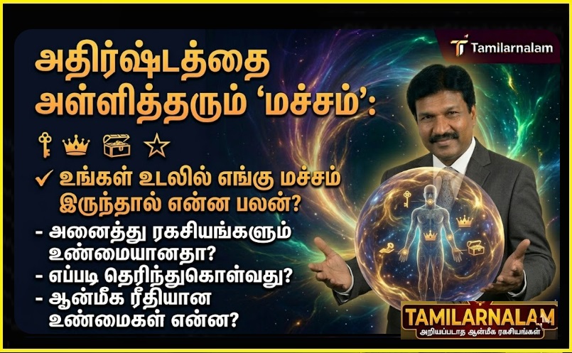 அதிர்ஷ்டத்தை அள்ளித்தரும் 'மச்சம்': உங்கள் உடலில் எங்கு மச்சம் இருந்தால் என்ன பலன்? | Lucky Moles: What Does the Position of Moles on Your Body Reveal About Your Luck?