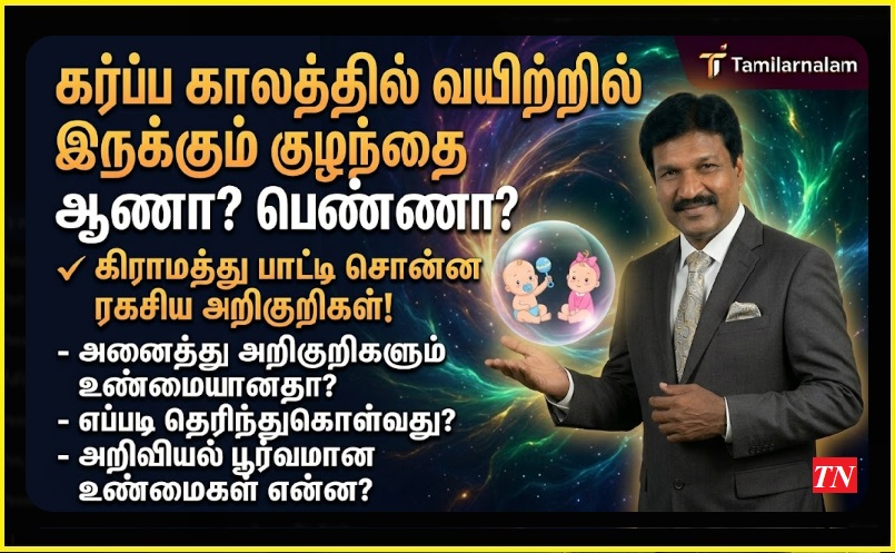 கர்ப்ப காலத்தில் வயிற்றில் இருக்கும் குழந்தை ஆணா? பெண்ணா? கிராமத்து பாட்டி சொன்ன ரகசிய அறிகுறிகள்! | Is it a Boy or Girl? Secret Signs from Village Elders to Predict Baby's Gender!