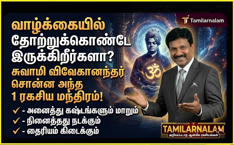 வாழ்க்கையில் தோற்றுக்கொண்டே இருக்கிறீர்களா? சுவாமி விவேகானந்தர் சொன்ன அந்த 1 ரகசிய மந்திரம்! | Keep Failing in Life? Swami Vivekananda’s One Secret Mantra for Success!