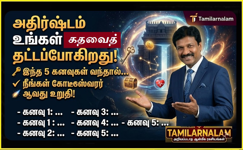 அதிர்ஷ்டம் உங்கள் கதவைத் தட்டப்போகிறது! இந்த 5 கனவுகள் வந்தால் நீங்கள் கோடீஸ்வரர் ஆவது உறுதி! | Luck is Knocking! If You See These 5 Dreams, You Are Bound to Become a Millionaire!