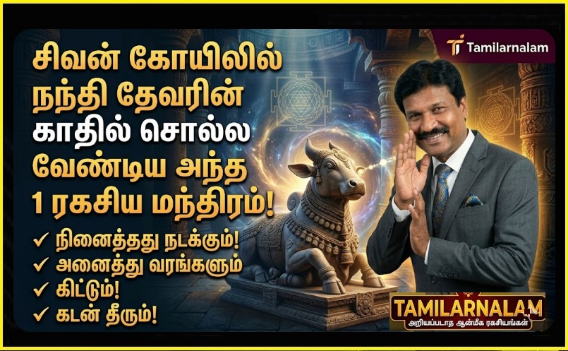 சிவன் கோயிலில் நந்தி தேவரின் காதில் சொல்ல வேண்டிய அந்த 1 ரகசிய மந்திரம்! நினைத்தது நடக்கும்! | The One Secret Mantra to Whisper in Nandi's Ear at Shiva Temple! Make Your Wishes Come True!