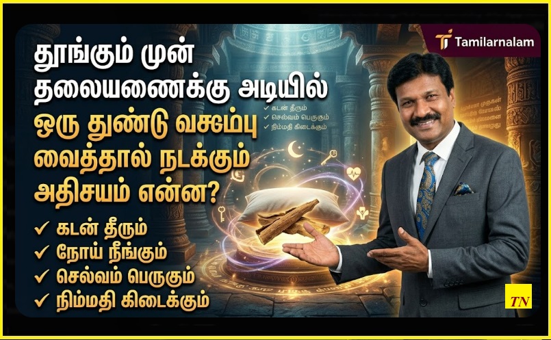 தூங்கும் முன் தலையணைக்கு அடியில் ஒரு துண்டு வசம்பு வைத்தால் நடக்கும் அதிசயம் என்ன? | The Miracle of Placing a Piece of Vasambu Under Your Pillow Before Bed!