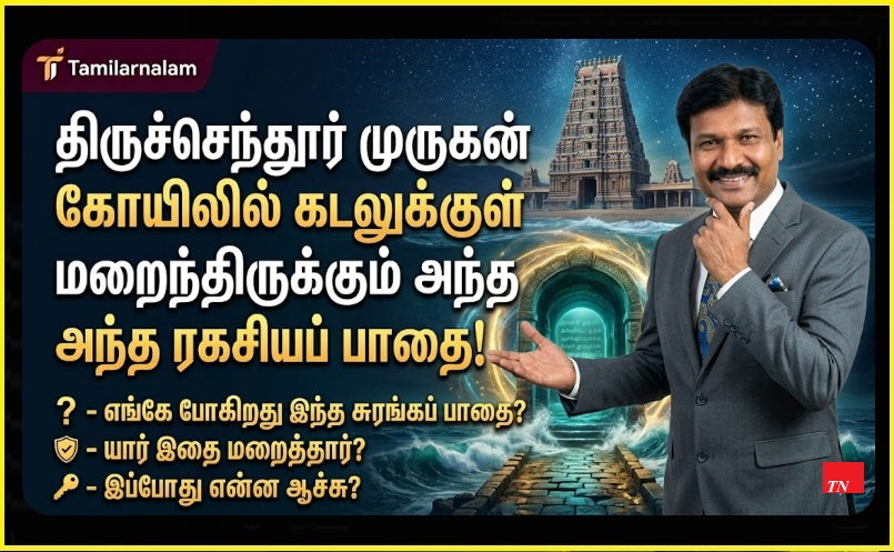 திருச்செந்தூர் முருகன் கோயிலில் கடலுக்குள் மறைந்திருக்கும் அந்த ரகசியப் பாதை! | The Secret Path Hidden Under the Sea at Tiruchendur Murugan Temple!