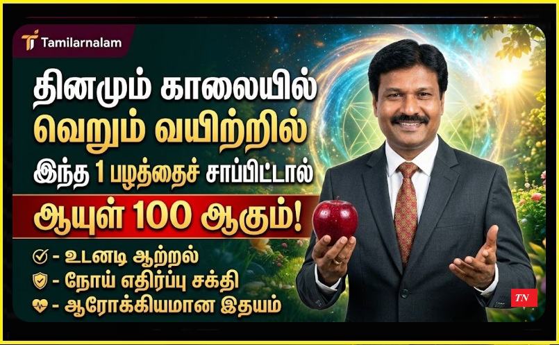 தினமும் காலையில் வெறும் வயிற்றில் இந்த 1 பழத்தைச் சாப்பிட்டால் ஆயுள் 100 ஆகும்! | Eat This 1 Fruit on an Empty Stomach Every Morning and Live Up to 100 Years!