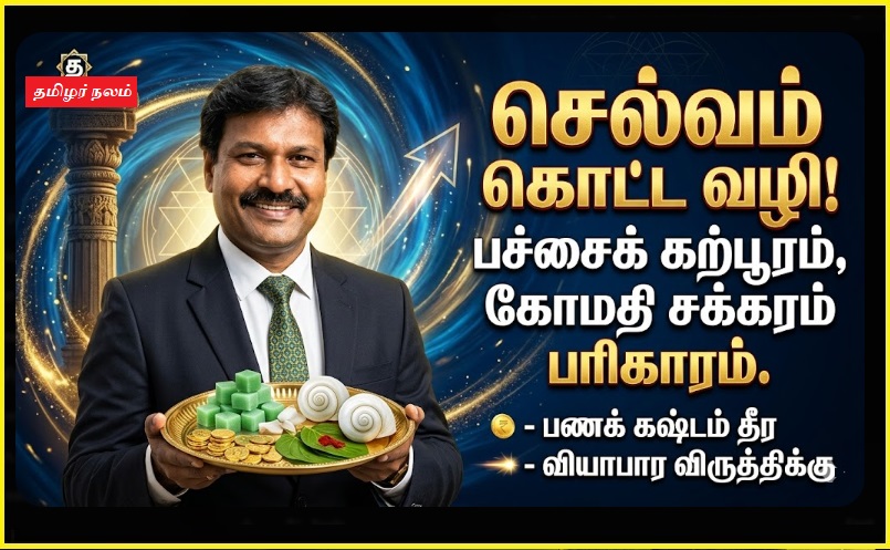 குபேர யோகம் தரும் 5 பொருட்கள்: உங்கள் பீரோவில் இதை வைத்தால் பணம் சேர்ந்து கொண்டே இருக்கும்! | 5 Items for Kubera Yogam: Keep These in Your Locker to Attract Non-Stop Wealth!