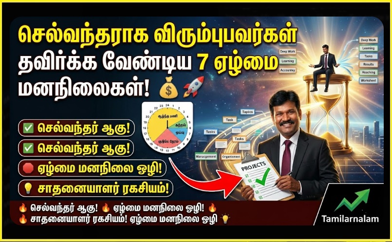 செல்வந்தராக விரும்புபவர்கள் தவிர்க்க வேண்டிய 7 ஏழ்மை மனநிலைகள்! 💰🚀 | 7 Poverty Mindsets to Avoid If You Want to Be Rich - Tamilarnalam