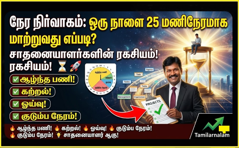 நேர நிர்வாகம்: ஒரு நாளை 25 மணிநேரமாக மாற்றுவது எப்படி? சாதனையாளர்களின் ரகசியம்! ⏳🚀 | Time Management Secrets: How to Make Your Day 25 Hours Long! - Tamilarnalam