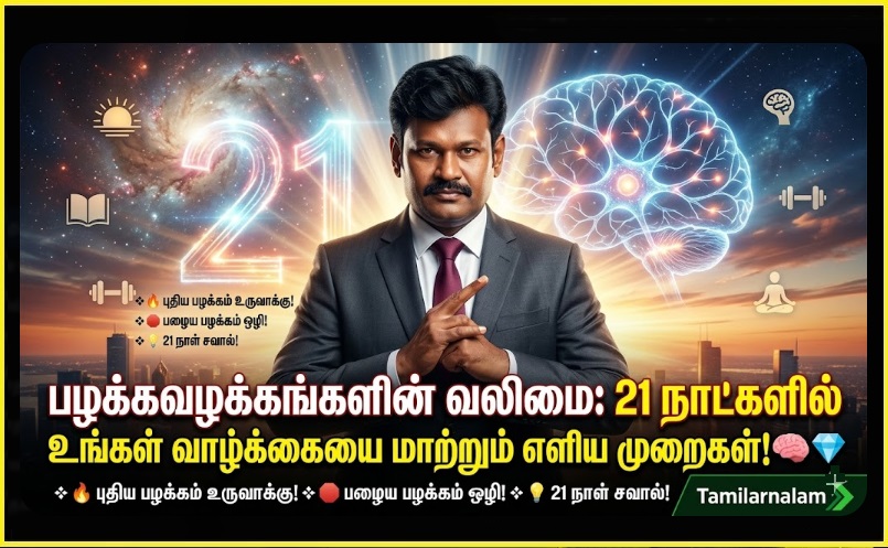 பழக்கவழக்கங்களின் வலிமை: 21 நாட்களில் உங்கள் வாழ்க்கையை மாற்றும் எளிய முறைகள்! 🧠💎 | The Power of Habits: Simple Ways to Change Your Life in 21 Days! - Tamilarnalam