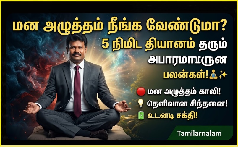 மன அழுத்தம் நீங்க வேண்டுமா? 5 நிமிட தியானம் தரும் அபாரமான பலன்கள்! 🧘‍♂️✨ | Want Relief from Stress? Amazing Benefits of 5-Minute Meditation! - Tamilarnalam