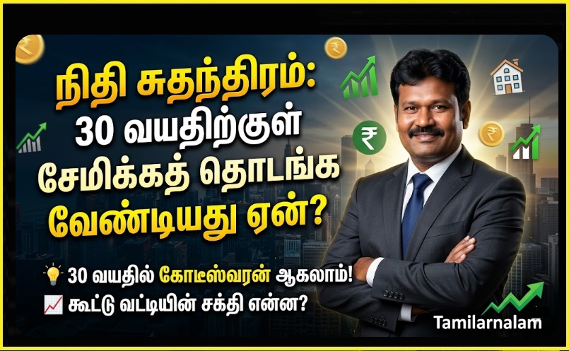 நிதி சுதந்திரம் (Financial Freedom): 30 வயதிற்குள் சேமிக்கத் தொடங்க வேண்டியது ஏன்? 💰📈 | Financial Freedom: Why You Must Start Saving Before 30! - Tamilarnalam