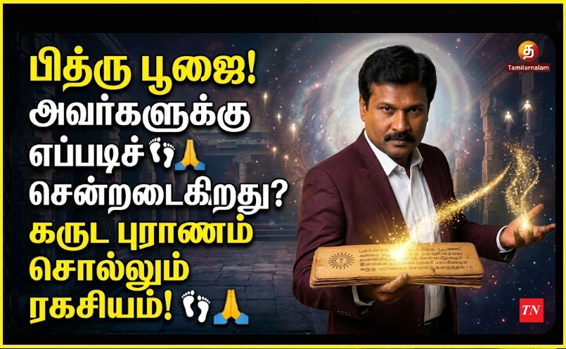 நாம் செய்யும் பித்ரு பூஜை அவர்களை எப்படிச் சென்றடைகிறது? கருட புராணம் சொல்லும் ரகசியம்! 👣🙏 | How Do Ancestor Rituals Reach Them? Secrets from Garuda Purana - Tamilarnalam