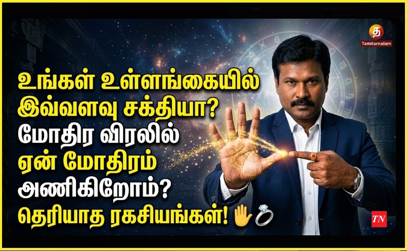 உங்கள் உள்ளங்கையில் இவ்வளவு சக்தியா? மோதிர விரலில் ஏன் மோதிரம் அணிகிறோம்? தெரியாத ரகசியங்கள்! ✋💍 | The Hidden Power of Your Palms: Why We Wear Rings on the Fourth Finger? - Tamilarnalam