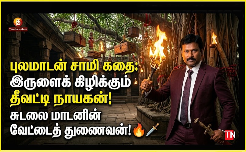 புலமாடன் சாமி கதை: இருளைக் கிழிக்கும் தீவட்டி நாயகன்! சுடலை மாடனின் வேட்டைத் துணைவன்! 🕯️🗡️ | The Legend of Pula Madan: The Torch-Bearer of Sudalai Madan - Tamilarnalam