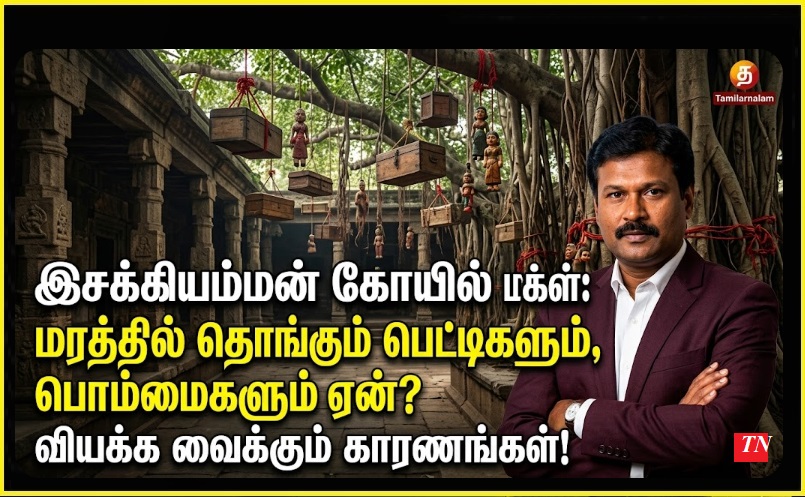 இசக்கியம்மன் கோயில் மர்மங்கள்: மரத்தில் தொங்கும் பெட்டிகளும், பொம்மைகளும் ஏன்? வியக்க வைக்கும் காரணங்கள்! 👶🪵 | Secrets of Isakki Amman Temple: Why Doll Cradles and Boxes are Hung on Trees? - Tamilarnalam