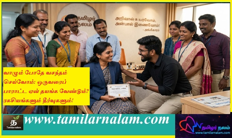 வாழும் போதே வசந்தம் செய்வோம்: ஒருவரைப் பாராட்ட ஏன் தயங்க வேண்டும்? ரகசியங்களும் தீர்வுகளும்! | Appreciate While They Are Alive: Why Hesitate to Praise? Secrets and Solutions!