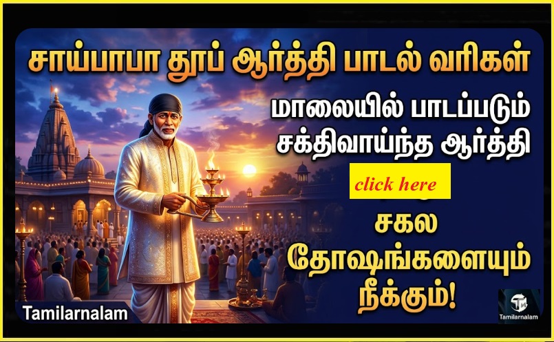சாய்பாபா தூப் ஆர்த்தி பாடல் வரிகள் | Sai Baba Dhup Aarti Lyrics