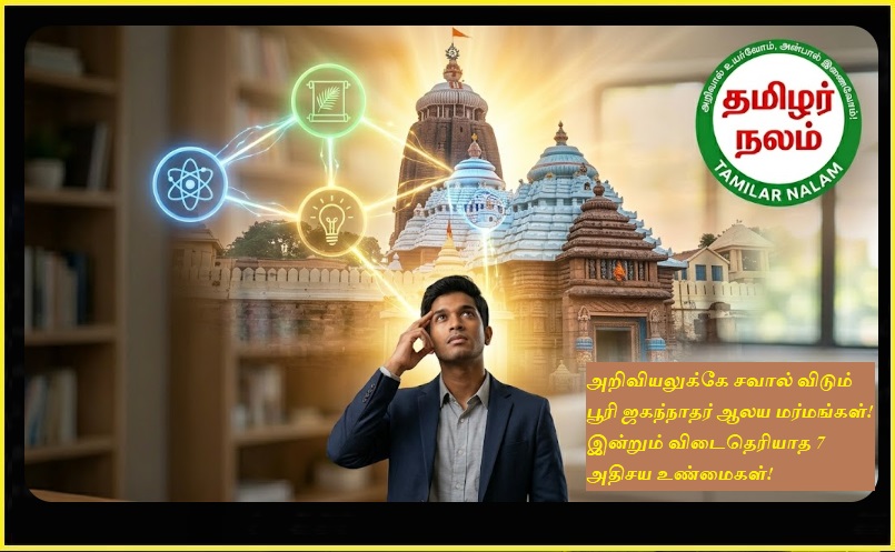 அறிவியலுக்கே சவால் விடும் பூரி ஜகந்நாதர் ஆலய மர்மங்கள்! இன்றும் விடைதெரியாத 7 அதிசய உண்மைகள்! | The Mysteries of Puri Jagannath Temple Defying Science! 7 Amazing Unsolved Wonders!
