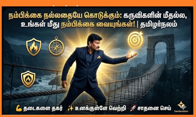 நம்பிக்கை நல்லதையே கொடுக்கும்: கருவிகளின் மீதல்ல, உங்கள் மீது நம்பிக்கை வையுங்கள்! | தமிழர்நலம் | Faith Brings Only Good: Trust Yourself More Than Your Tools! | Tamilarnalam