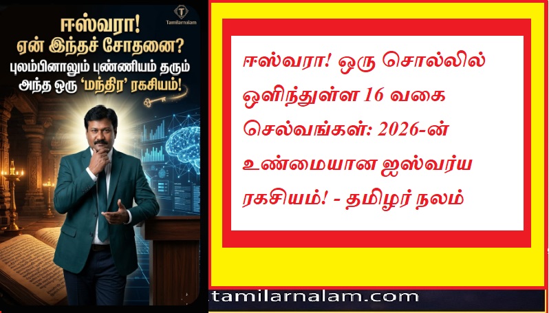 ஈஸ்வரா! ஒரு சொல்லில் ஒளிந்துள்ள 16 வகை செல்வங்கள்: 2026-ன் உண்மையான ஐஸ்வர்ய ரகசியம்! - தமிழர் நலம் | ​
