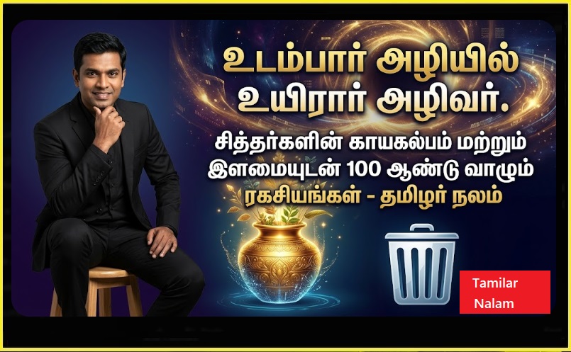 காயகல்ப ரகசியம்: நரை, திரை, மூப்பு இன்றி 100 ஆண்டு வாழ சித்தர்கள் காட்டிய வித்தை! - தமிழர் நலம் | The Secret of Kaya Kalpa: Can We Live 100 Years Without Aging?