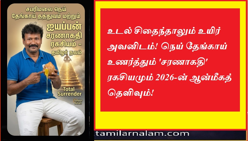 நெய் தேங்காய் ரகசியம்: உடல், உயிர், ஆன்மா - சபரிமலையில் ஐயப்பன் காட்டும் சரணாகதி தத்துவம்! - தமிழர் நலம் | ​Body, Life, Soul: The Secret Philosophy of Ghee Coconut in Sabarimala!