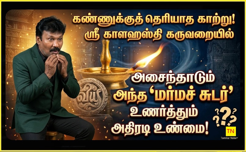 ஸ்ரீ காளஹஸ்தி ரகசியம்: கருவறைக்குள் அணையாமல் ஆடும் தீபமும்.. ராகு-கேது தோஷத்தை விரட்டும் 'வாயு' லிங்கமும்! - தமிழர் நலம் | The Invisible Breath! The Mystery of the 'Flickering Flame' in Srikalahasti Temple!
